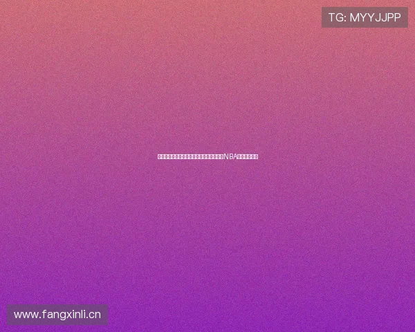 湖人对阵太阳精彩赛事直播全程观看，尽享NBA赛场激情对决